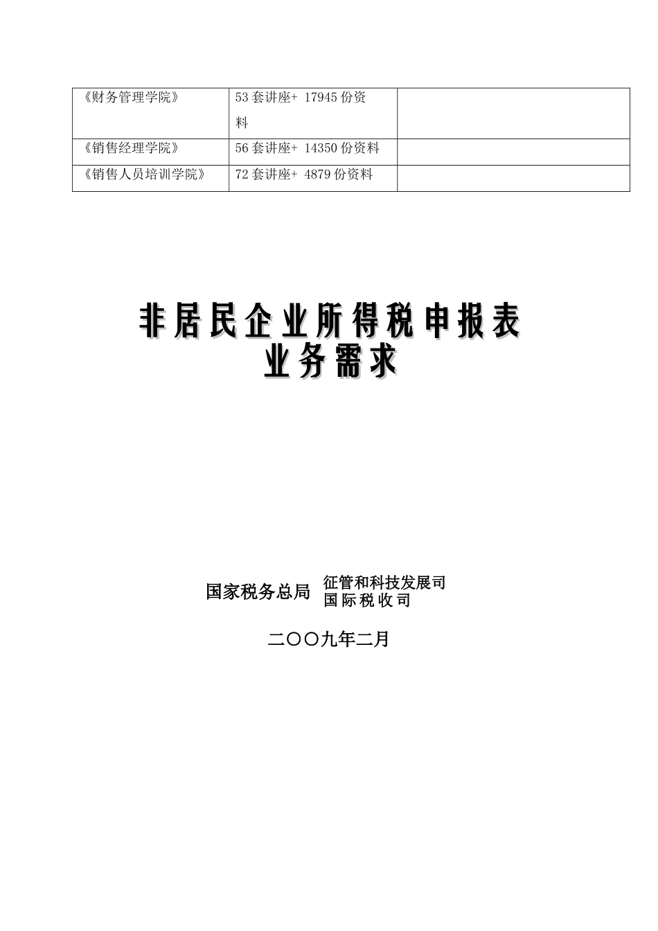 非居民企业所得税申报表业务需求说明_第3页