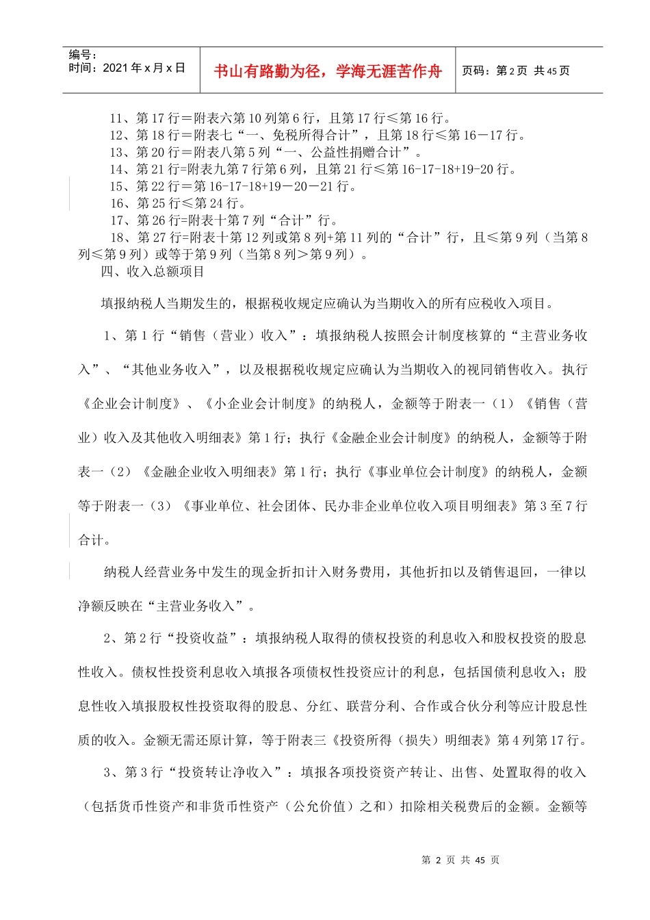 新版企业所得税报表填报说明_第2页