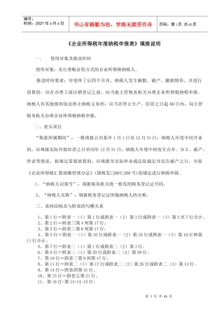 新版企业所得税报表填报说明