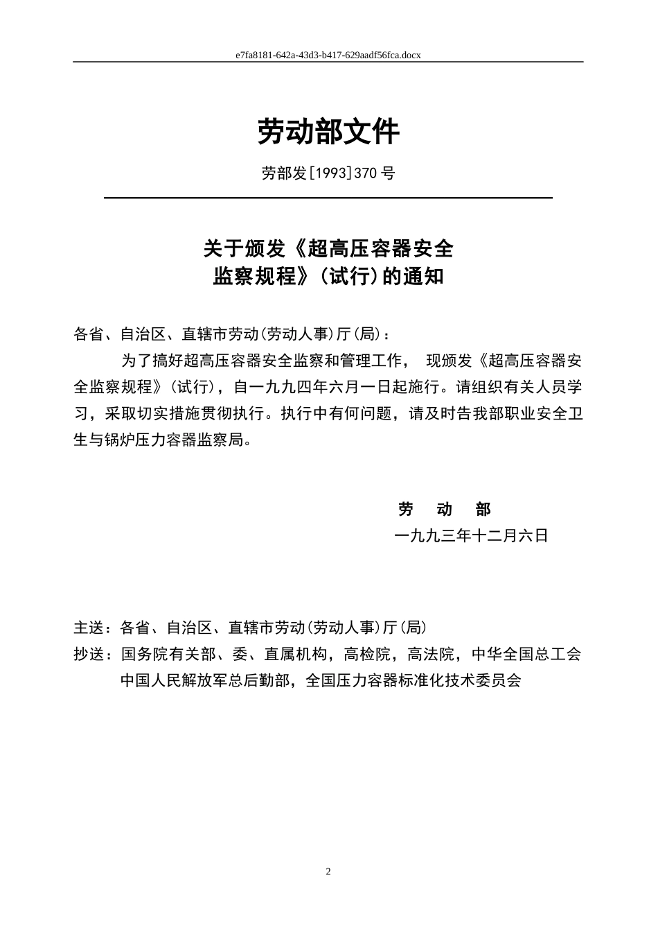 超高压容器安全监察规程8 Super Pressure Vessel Safety Inspect_第2页