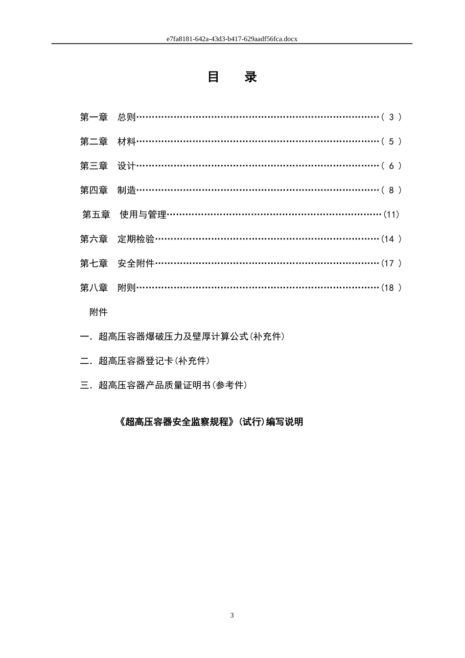 超高压容器安全监察规程8 Super Pressure Vessel Safety Inspect_第3页