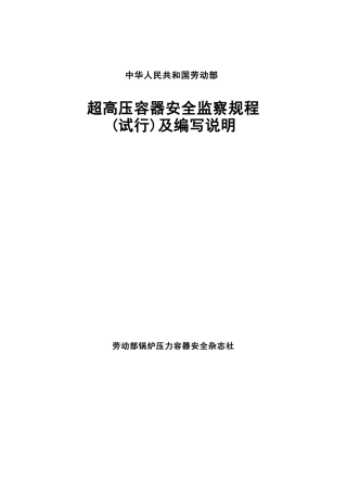 超高压容器安全监察规程8 Super Pressure Vessel Safety Inspect