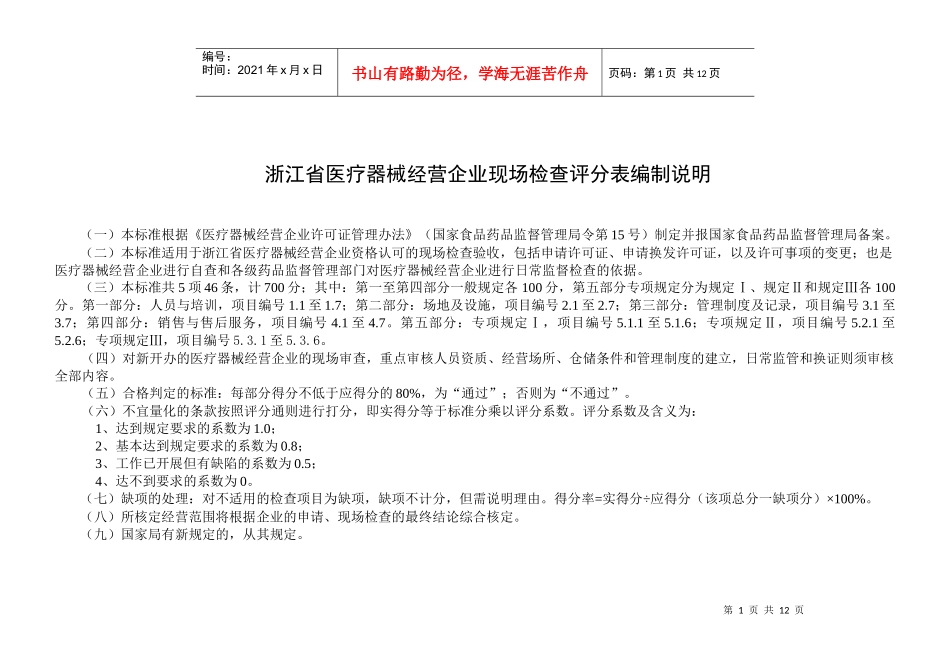浙江省医疗器械经营企业检查验收评分表_第1页