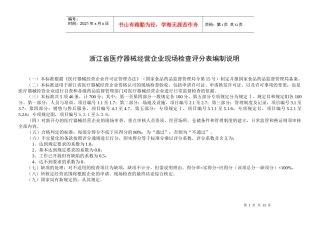 浙江省医疗器械经营企业检查验收评分表