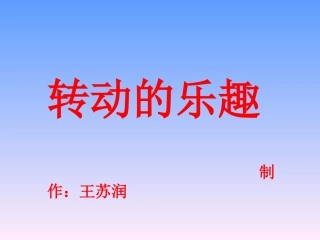 转动的乐趣课件
