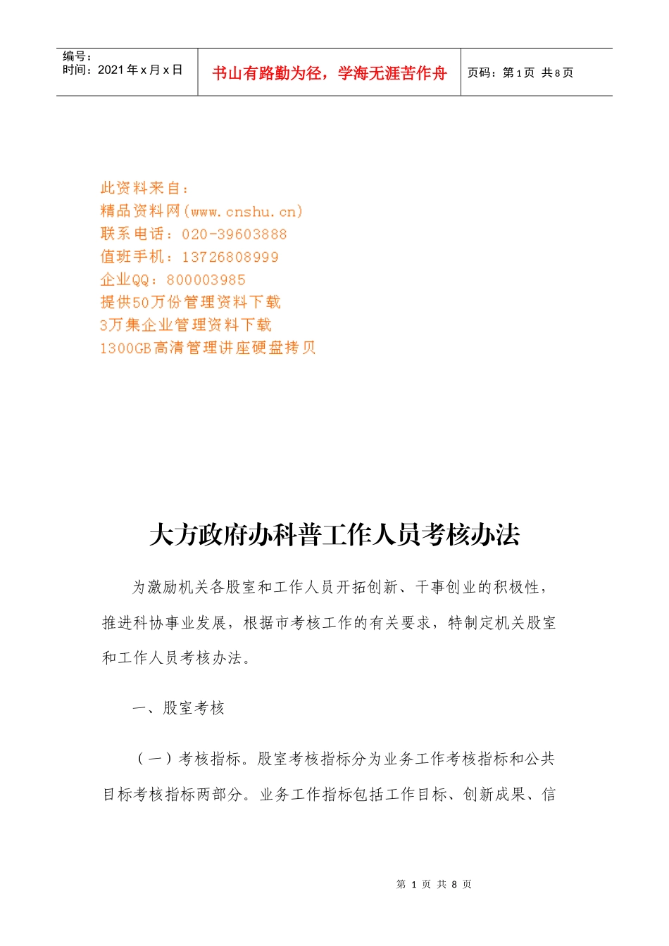 大方政府办科普工作人员考核制度_第1页
