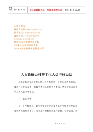 大方政府办科普工作人员考核制度