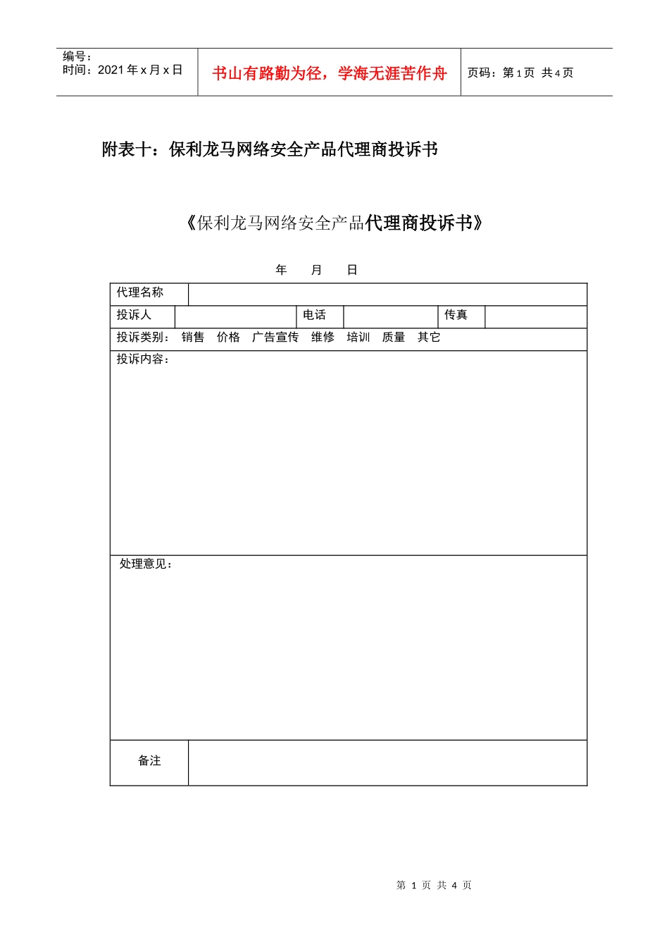 附表十某地产龙马网络安全产品代理商投诉书_第1页