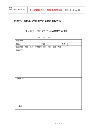 附表十某地产龙马网络安全产品代理商投诉书