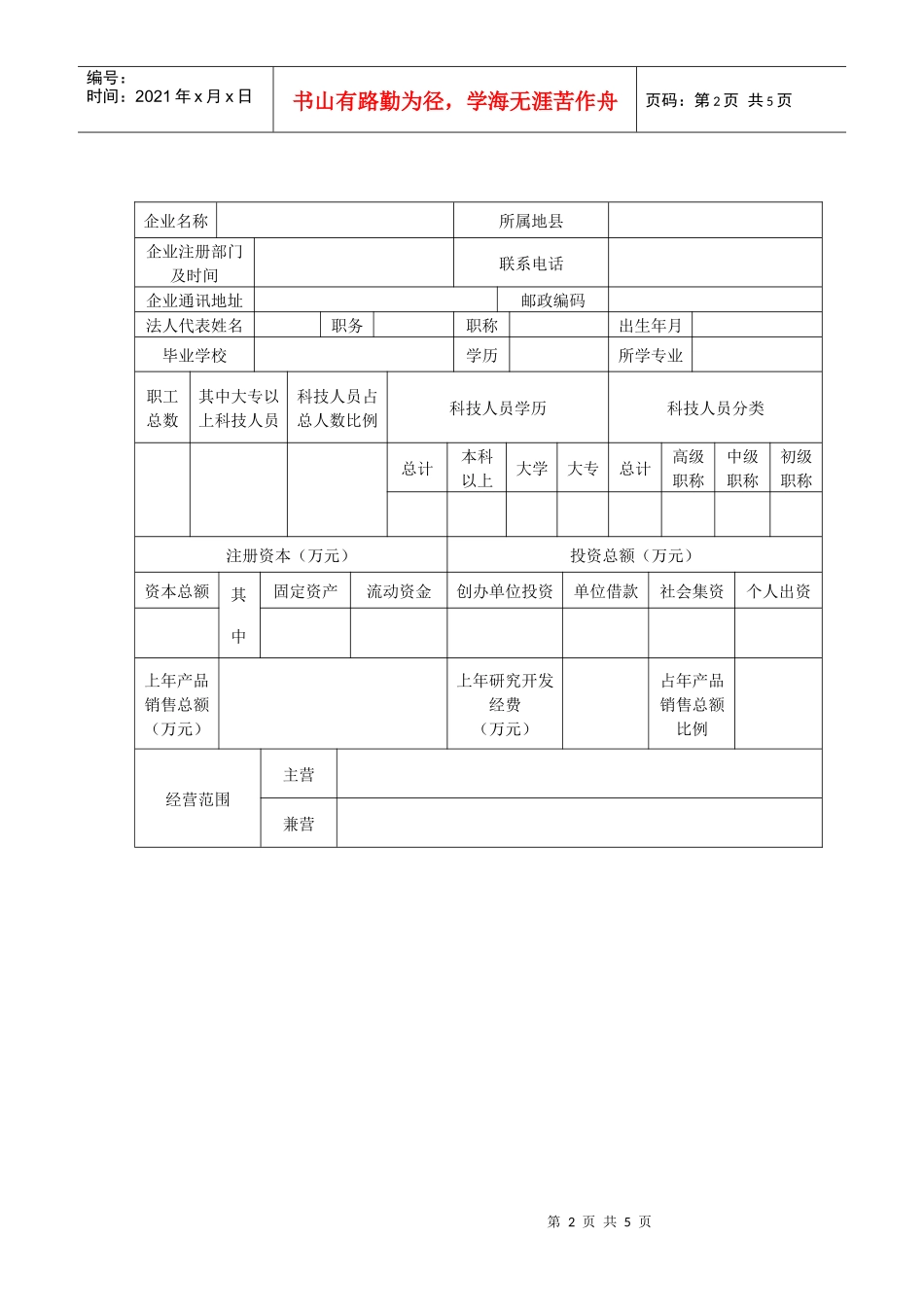 山西省民营科技企业认定申请表_第2页