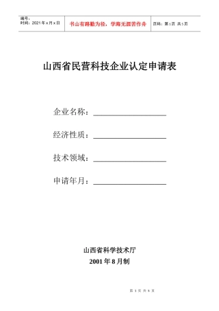 山西省民营科技企业认定申请表