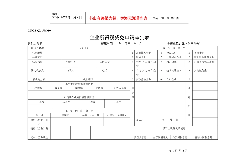 企业所得税减免申请审批表_第1页