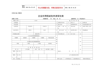 企业所得税减免申请审批表
