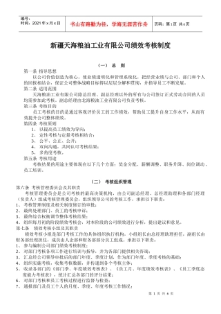 天海粮油工业有限公司绩效考核制度