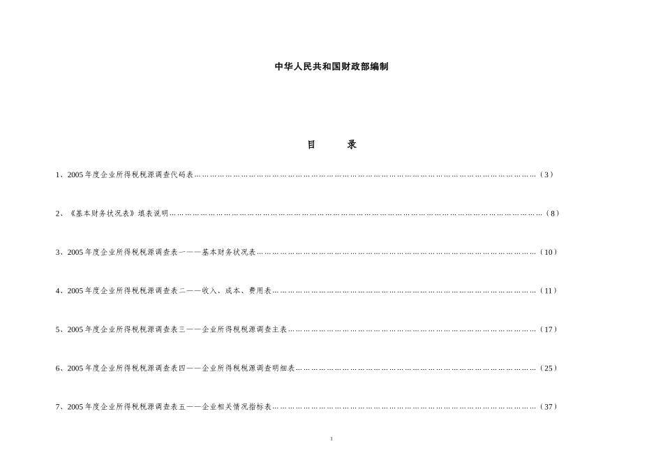 企业所得税税源调查表_第2页