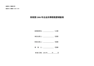 企业所得税税源调查表