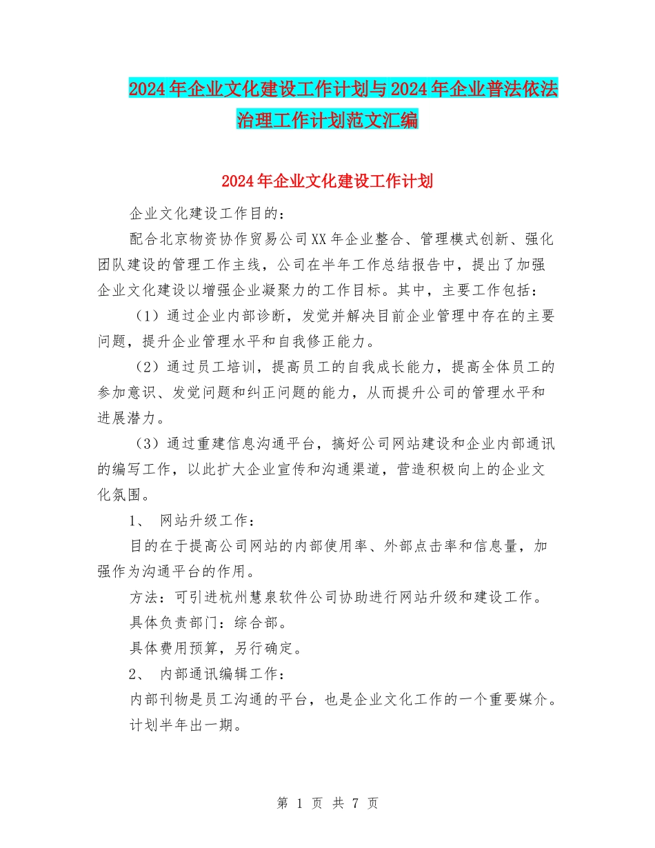 2024年企业文化建设工作计划与2024年企业普法依法治理工作计划范文汇编_第1页