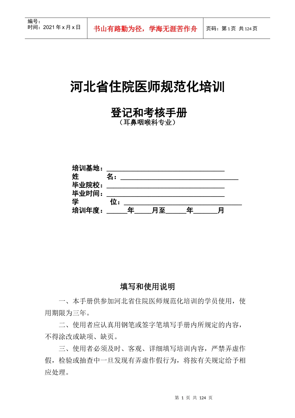 18耳鼻喉科住院医师规范化培训_第1页
