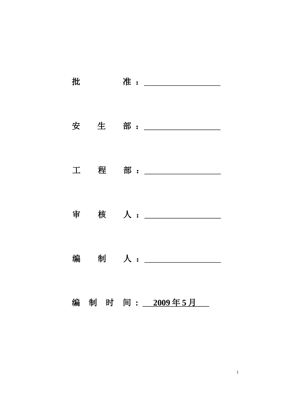 110kV震走后段标准化作业第五施工队工作方案_第2页