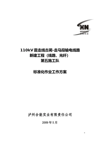 110kV震走后段标准化作业第五施工队工作方案