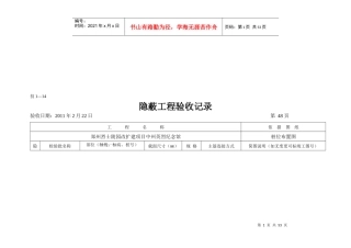 隐蔽工程施工验收记录汇总表