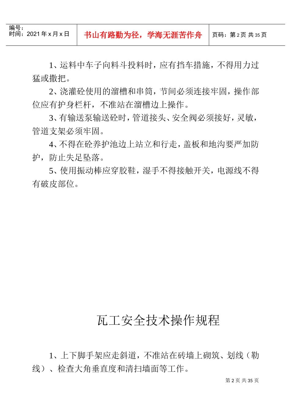 安全技术操作规程(DOC39页)_第2页