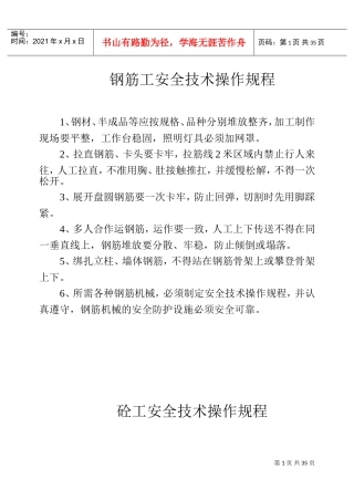 安全技术操作规程(DOC39页)