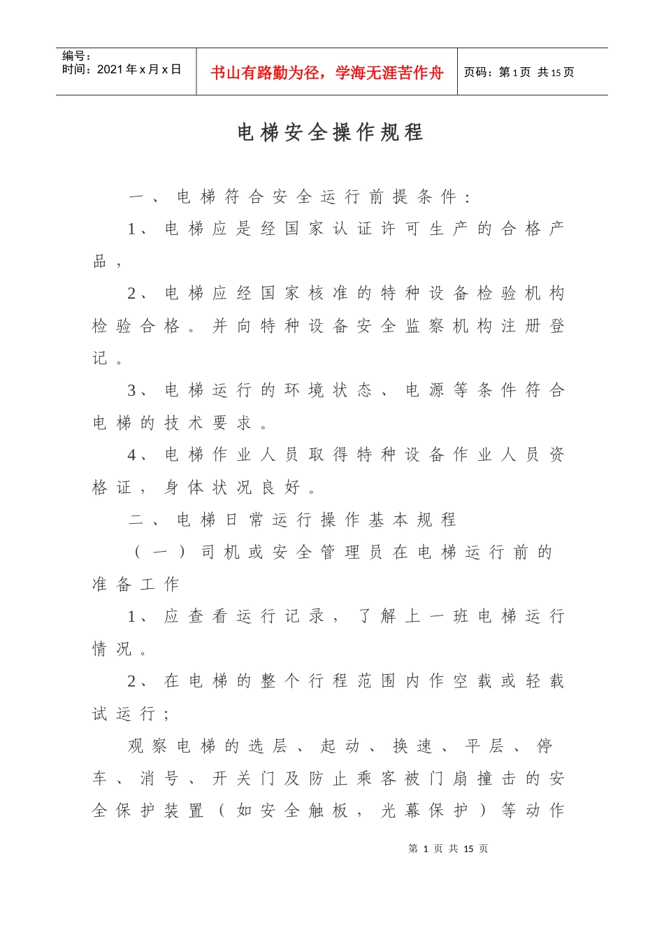 电梯安全操作规程_第1页