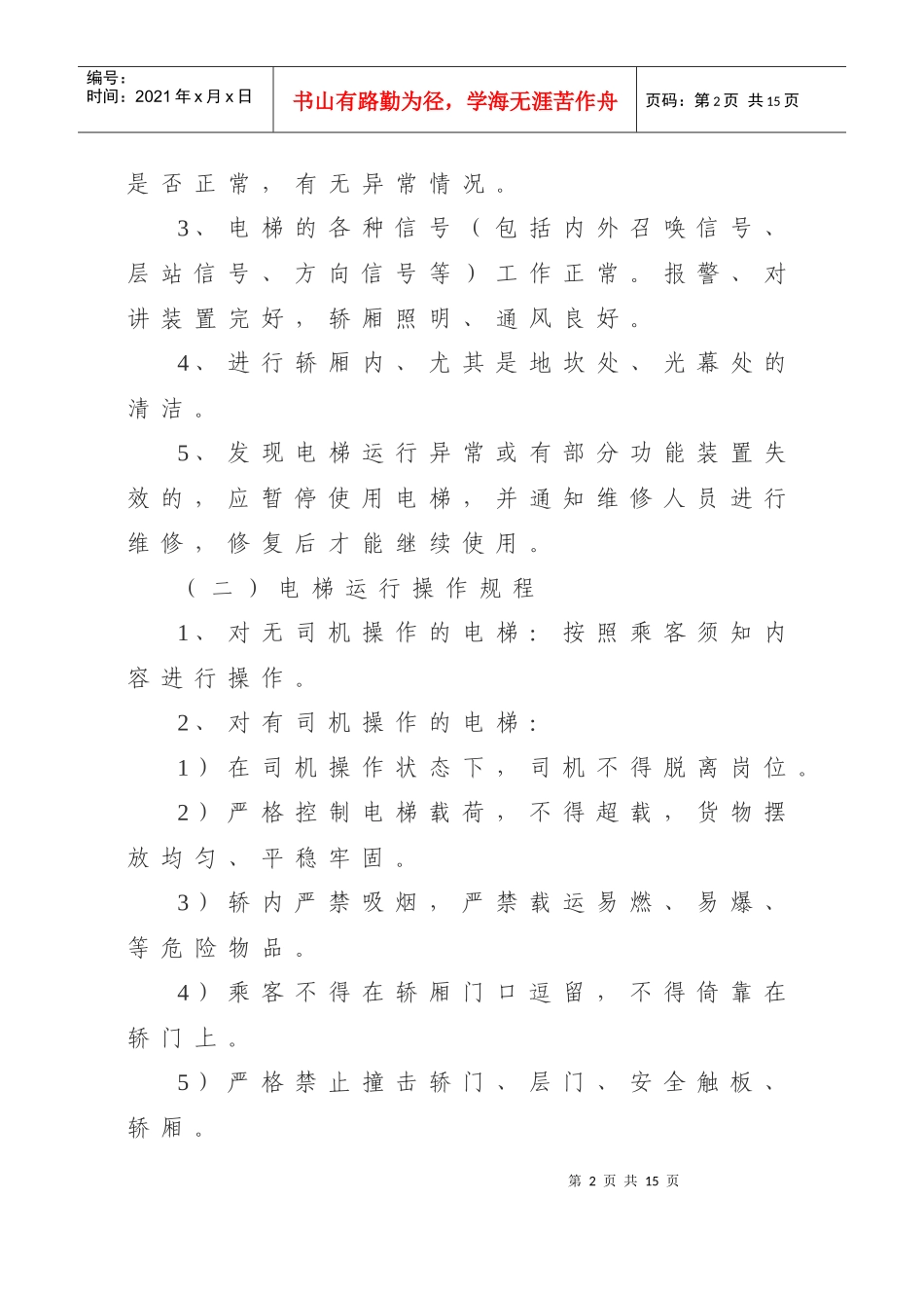 电梯安全操作规程_第2页