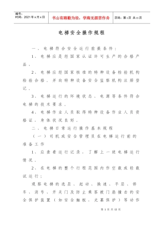 电梯安全操作规程