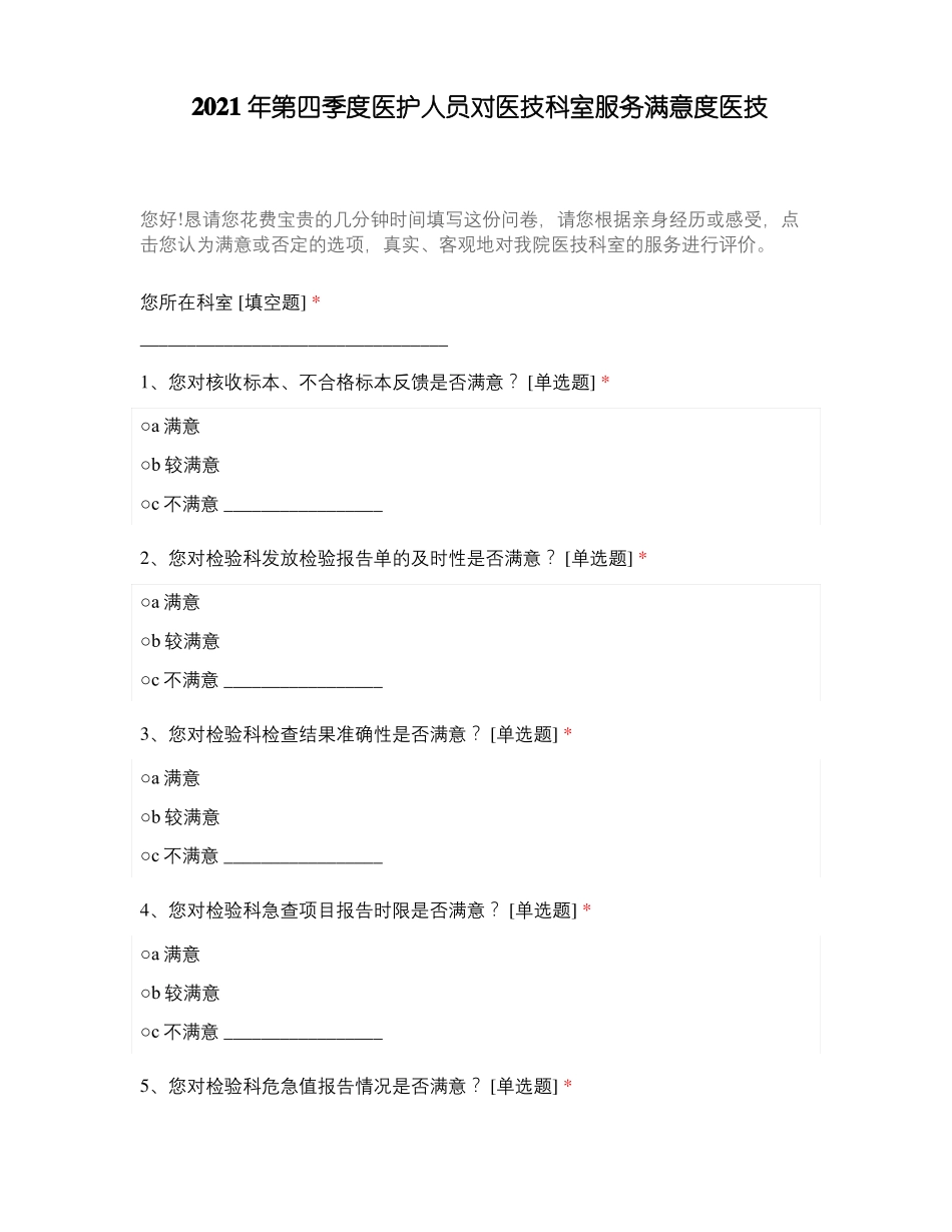 2021年第四季度医护人员对医技科室服务满意度医技_第1页