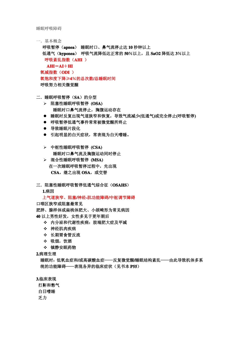 睡眠呼吸障碍_第1页