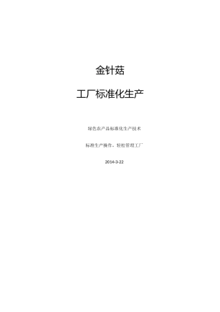 金针菇工厂标准化生产