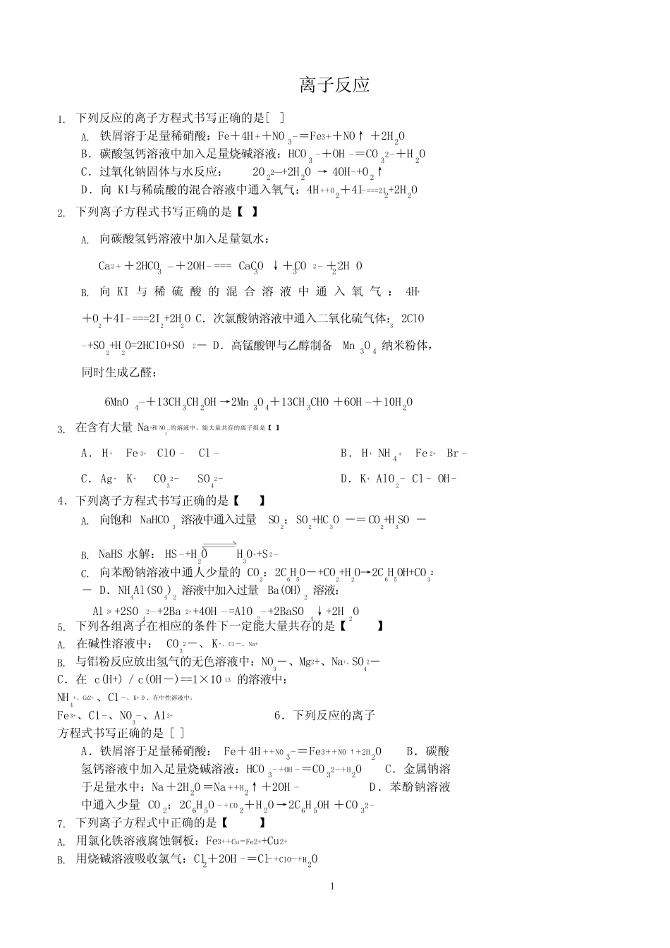 (完整版)高中化学离子反应习题(含答案),推荐文档_图文_第1页