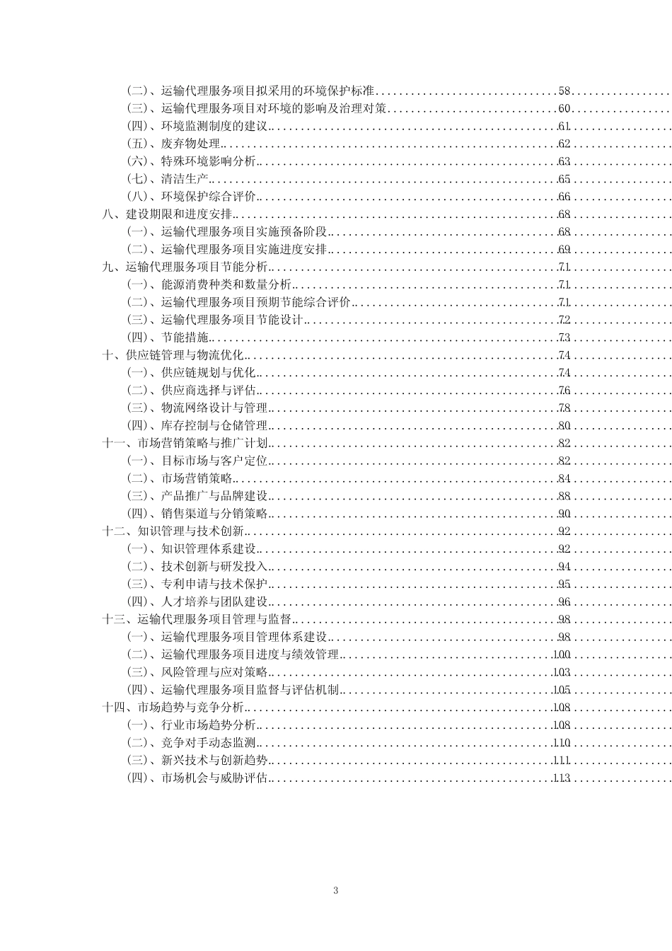 2023年运输代理服务项目可行性评估方案_第3页