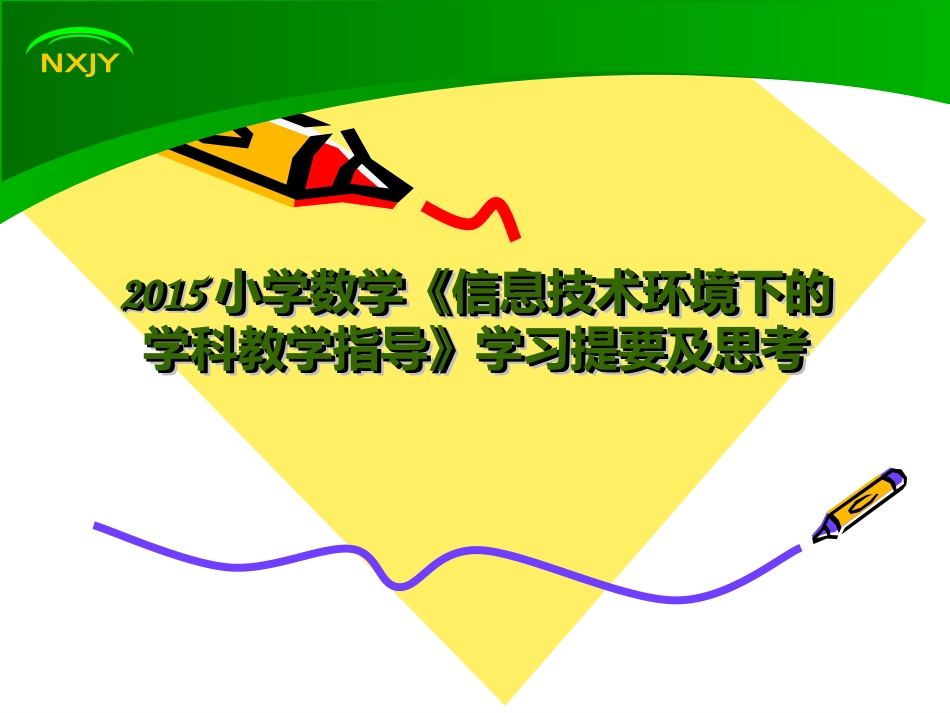 小学数学继续教育_第1页