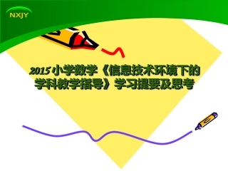 小学数学继续教育