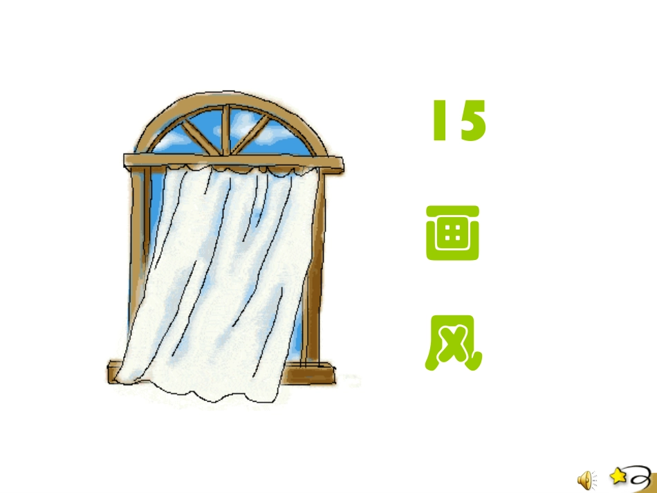 《画风》课件 (2)_第1页