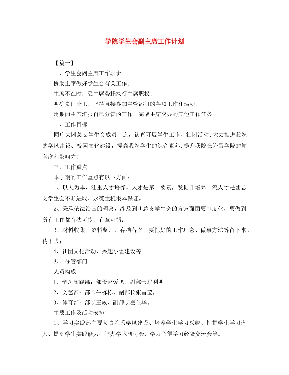 学院学生会副主席工作计划 _第1页