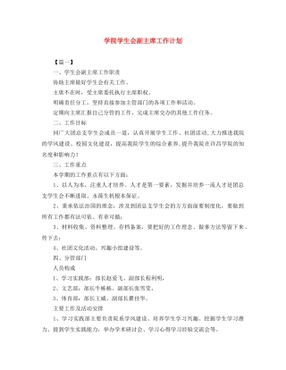 学院学生会副主席工作计划 