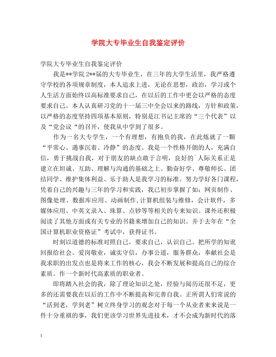 学院大专毕业生自我鉴定评价 _第1页