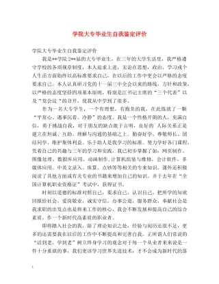 学院大专毕业生自我鉴定评价 