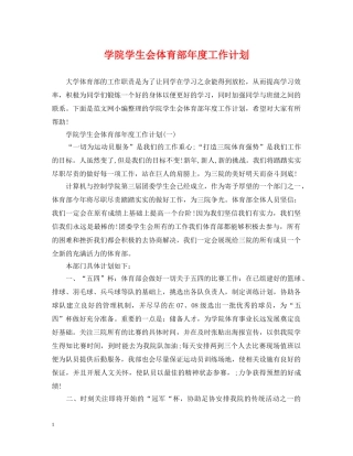 学院学生会体育部年度工作计划 