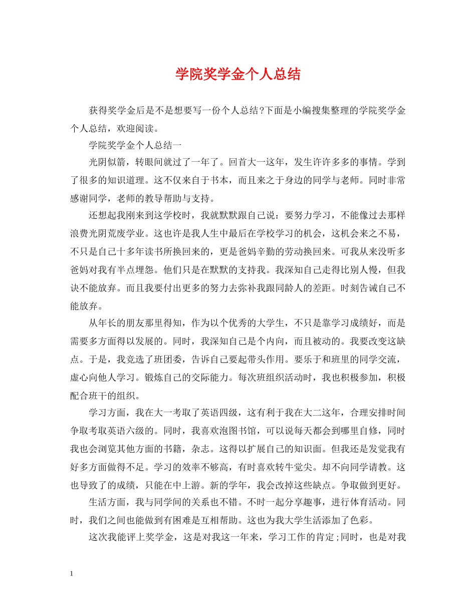 学院奖学金个人总结 _第1页