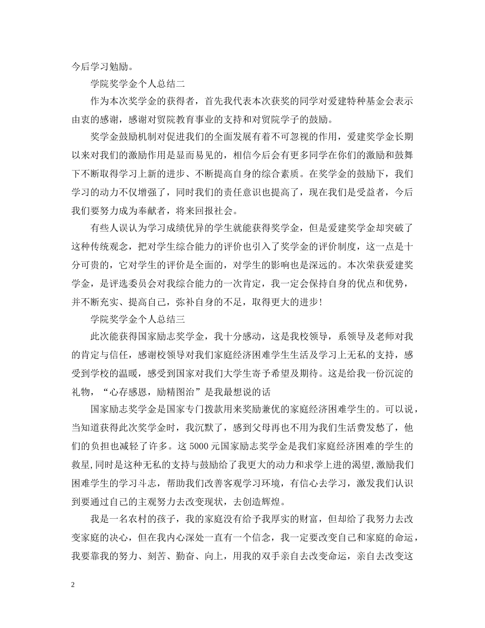 学院奖学金个人总结 _第2页