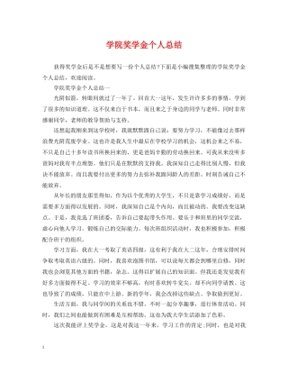 学院奖学金个人总结 