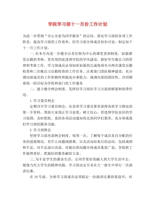 学院学习部十一月份工作计划 