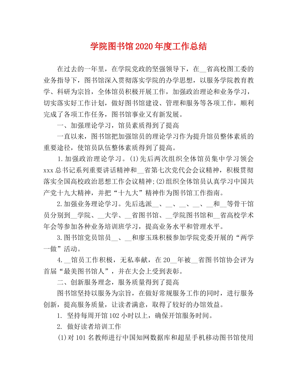 学院图书馆2020年度工作总结 _第1页