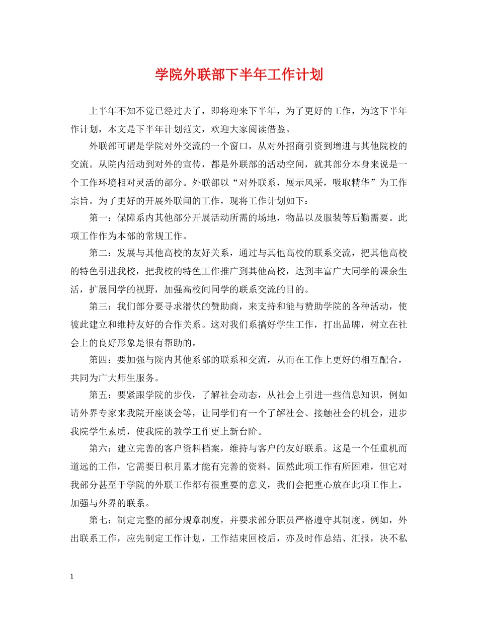 学院外联部下半年工作计划 _第1页