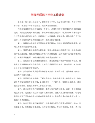 学院外联部下半年工作计划 